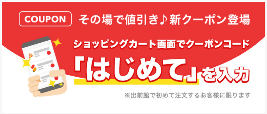 出前館クーポンコード「はじめて」で100円割引【初回限定】