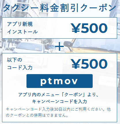 MOVクーポン初回合計1000円（500円+500円）タクシー料金割引