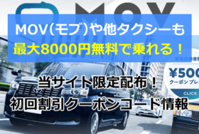 【最新】モブMOVクーポン,キャンペーン割引コード2020年8月版（タクベル）