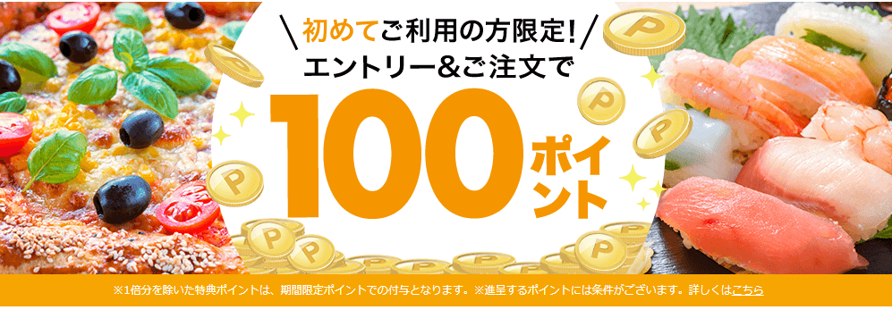 楽天ぐるなびデリバリークーポン・キャンペーン【初回限定100ポイントプレゼント】