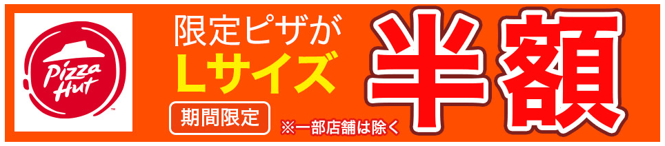 楽天ぐるなびデリバリーキャンペーンLサイズピザ半額【ピザハット限定】