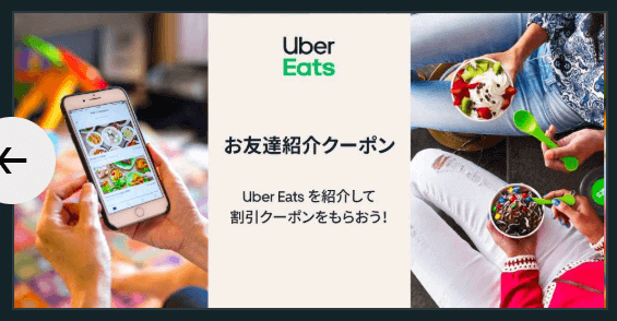 Uber Eats(Uber Eats(ウーバーイーツ))石川/金沢の地域限定プロモーションコード【お互い1800円オフクーポン】お友達紹介キャンペーン