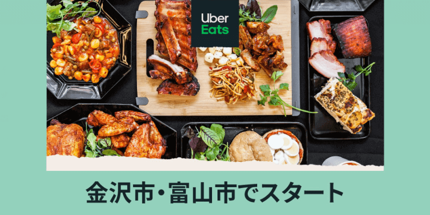 Uber Eats(ウーバーイーツ)富山の対応エリア・配達可能な範囲