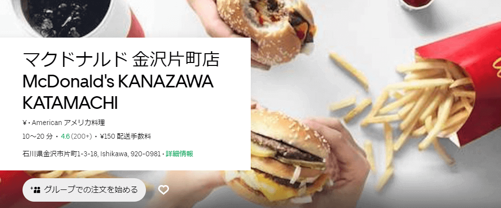 Uber Eats(ウーバーイーツ)金沢の『マクドナルド/マック』店舗情報とクーポンコード・キャンペーン