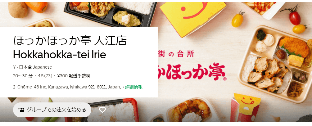 Uber Eats(ウーバーイーツ)金沢の『ほっかほっか亭』店舗情報とクーポンコード・キャンペーン