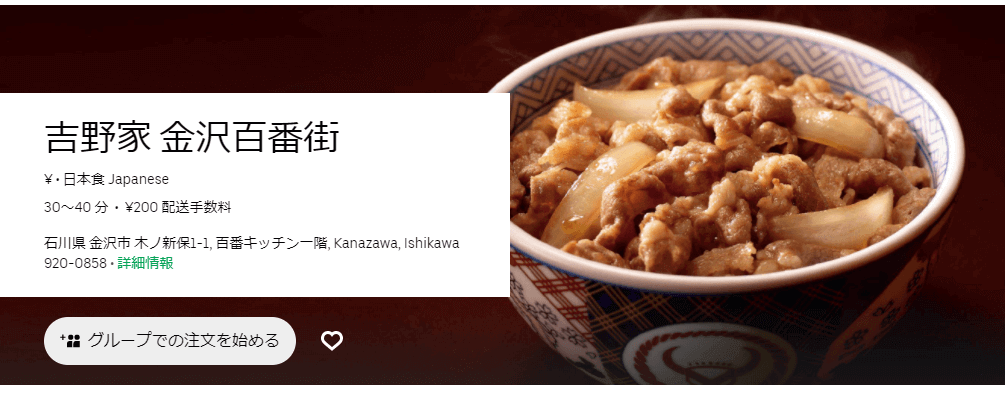 Uber Eats(ウーバーイーツ)金沢の『吉野家』店舗情報とクーポンコード・キャンペーン