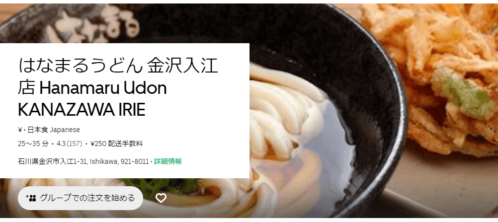 Uber Eats(ウーバーイーツ)金沢の『はなまるうどん』店舗情報とクーポンコード・キャンペーン