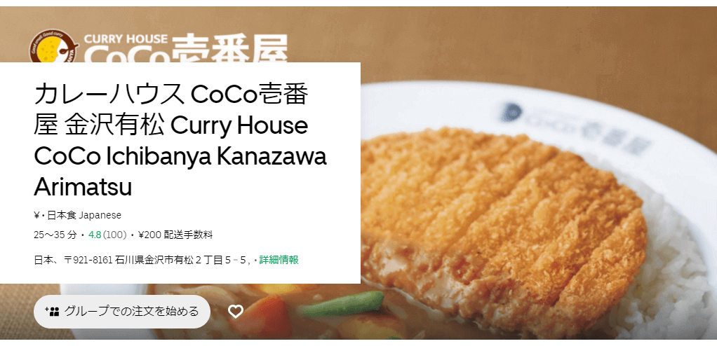 Uber Eats(ウーバーイーツ)金沢の『CoCo壱番屋』店舗情報とクーポンコード・キャンペーン