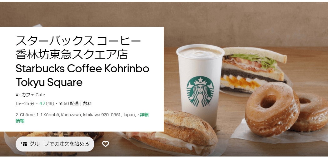 Uber Eats(ウーバーイーツ)金沢の『スターバックス/スタバ』店舗情報とクーポンコード・キャンペーン