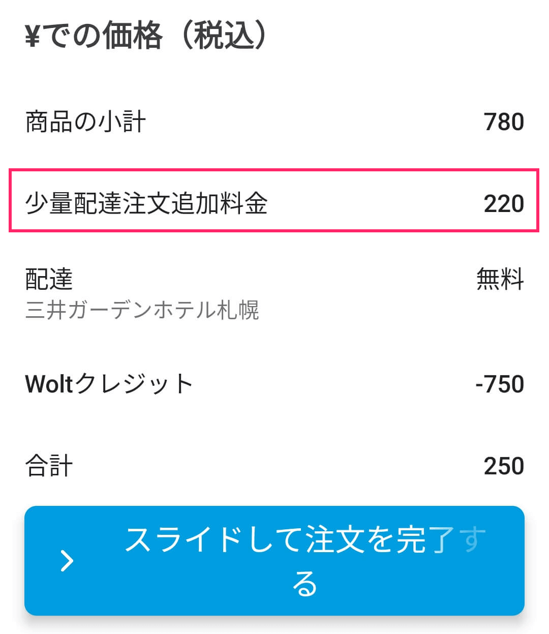 Wolt(ウォルト)配達料金と手数料