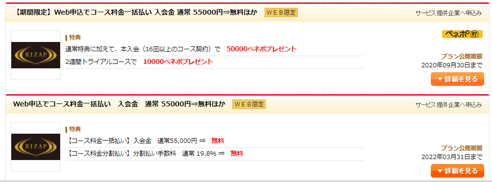 RIZAP/ライザップ入会金または分割払い手数料無料特典