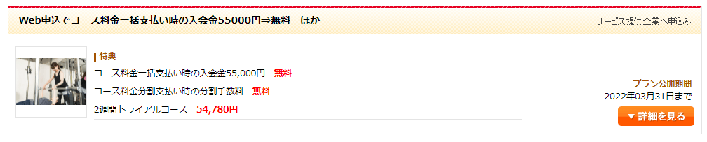 RIZAP WOMAN/ライザップウーマンの入会金または分割払い手数料無料特典