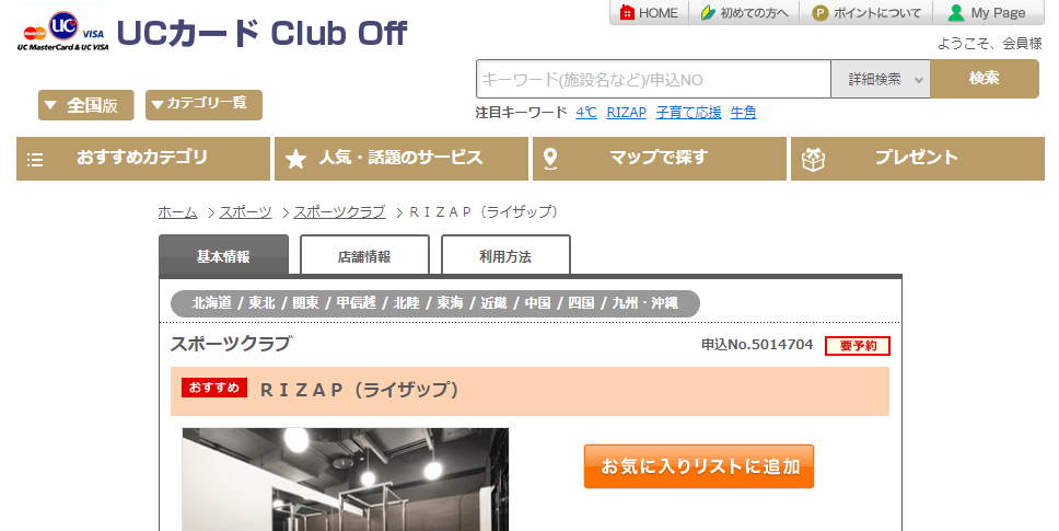 RIZAP/ライザップをクラブオフ会員特典で入会金・分割手数料を無料にする方法