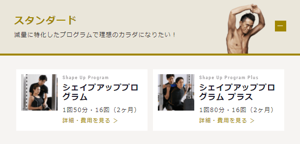 RIZAP/ライザップの料金（入会金・受講料）とコース（プログラム）シェイプアッププログラム（スタンダード）