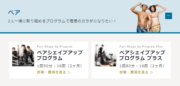 RIZAP/ライザップの料金（入会金・受講料）とコース（プログラム）ペアシェイプアッププログラム（ペア）