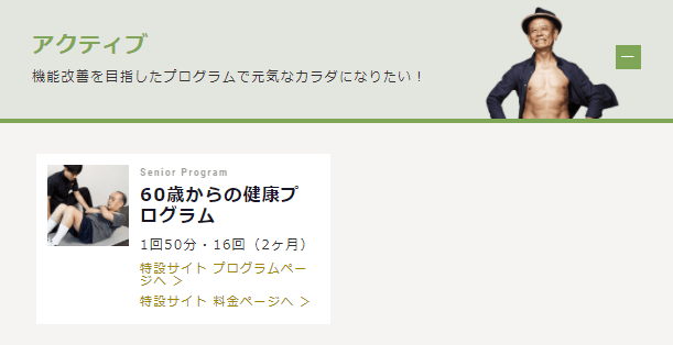 RIZAP/ライザップの料金（入会金・受講料）とコース（プログラム）60歳からの健康プログラム（アクティブ）