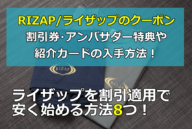 【最新】RIZAP/ライザップのクーポン・紹介カード・割引券やキャンペーン、特典で料金を安くする方法