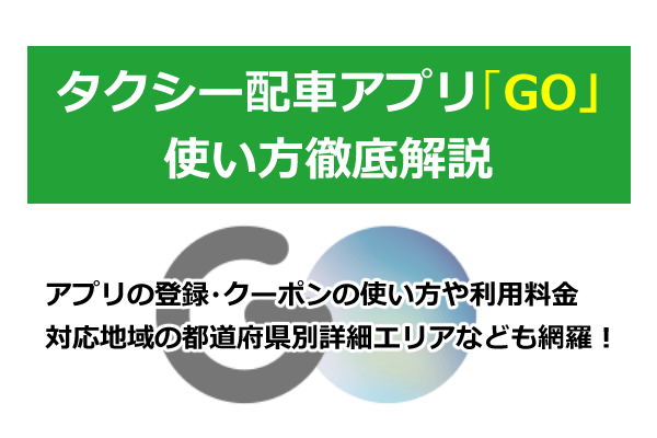 徹底解説 Goタクシー配車アプリの使い方 予約や対応エリア 迎車料金まで 21年4月最新版 Seleqt セレキュト