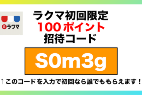 ラクマ招待コード「S0m3g」 400円分！初回100円+300円期間限定の紹介クーポンコード