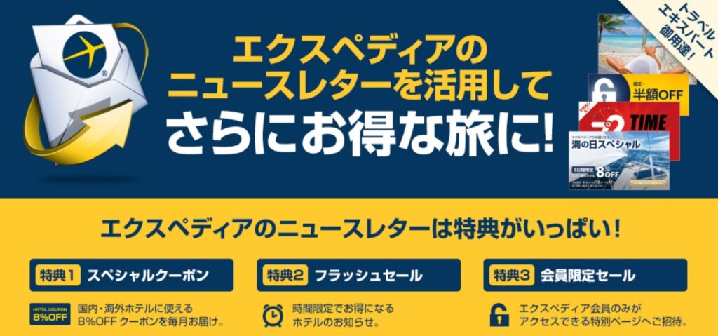 【Expedia(エクスペディア)】ホテル予約8%オフクーポンコード届く！メールマガジン限定キャンペーン