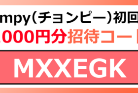 Chompyクーポン・招待コード一覧！チョンピーのキャンペーンや割引情報まとめ