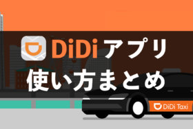 didiタクシーアプリの使い方まとめ！登録方法・乗車手順や対応地域・アプリ詳細