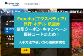 Expedia（エクスペディア）のクーポンコード・キャンペーン一覧！Goto割引やカード会員特別優待特典も！入手方法、使い方手順解説もあり