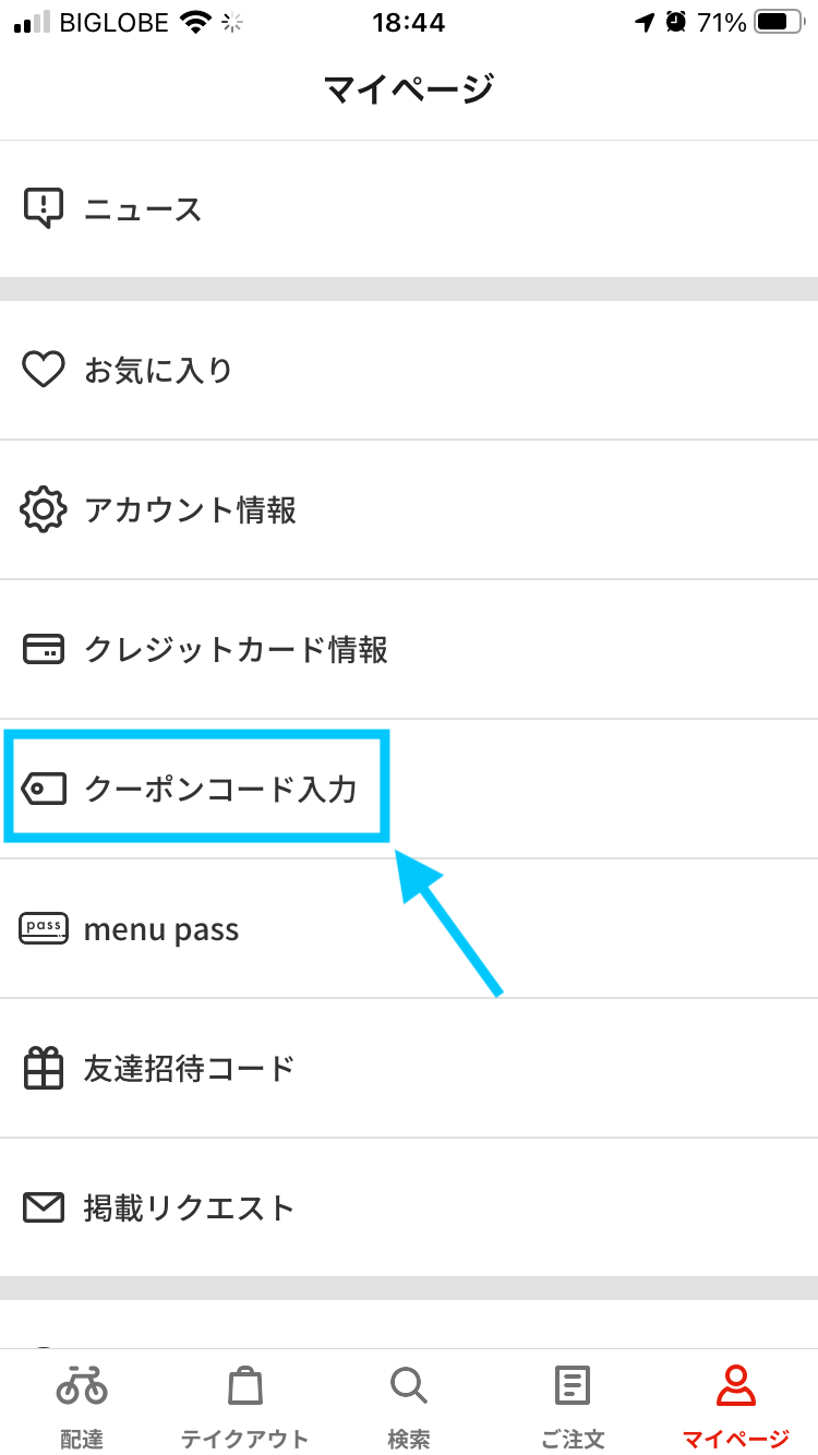 menu(メニュー)のクーポン入力方法、登録手順