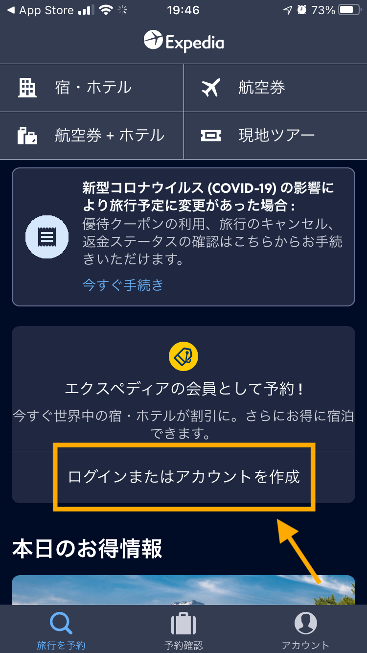 Expedia(エクスペディア)アプリの登録方法