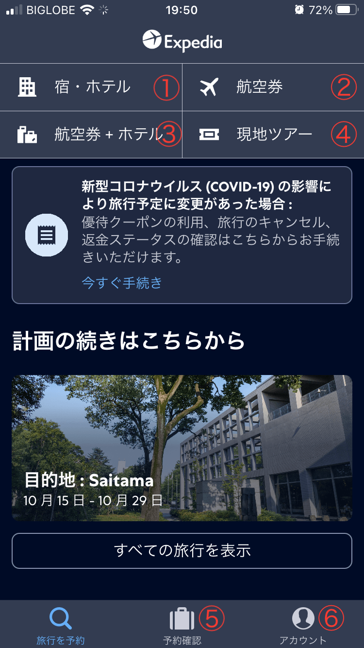 Expedia(エクスペディア)アプリの使い方