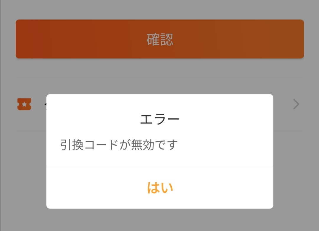 didi（ディディ）のクーポンコード「引き換えコードが無効です」