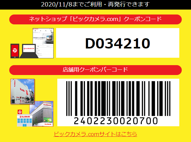 ビックカメラ割引クーポンコード【乗換案内コラボキャンペーン】