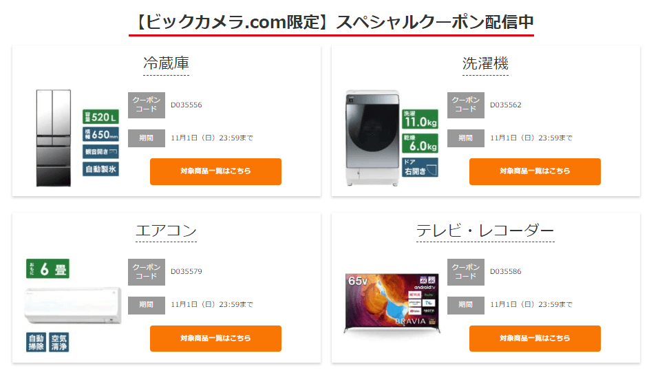 ビックカメラ.com限定スペシャルクーポンコード