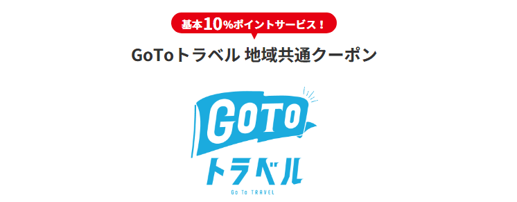 ビックカメラ GoToトラベル 地域共通クーポン