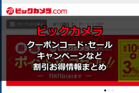 ビックカメラクーポンコード・割引キャンペーン・セールまとめ！アプリの使い方登録方法も掲載