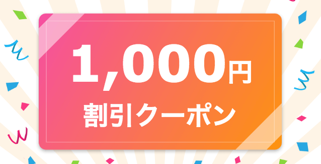 ココナラ(coconala)メルマガクーポン300円オフ