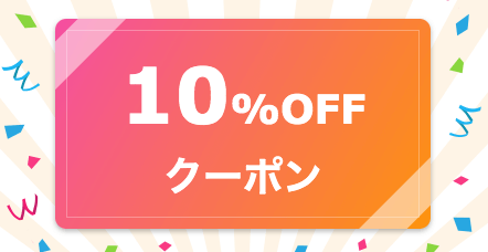 ココナラ(coconala)メルマガクーポン10％オフ