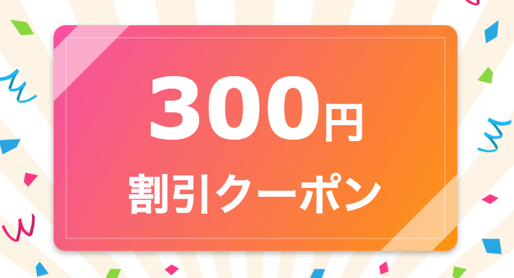 ココナラ(coconala)メルマガクーポン300円オフ