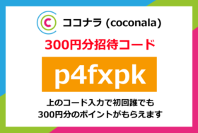 ココナラ(coconala) クーポン・招待コード・キャンペーン割引一覧まとめ！使い方や入手方法