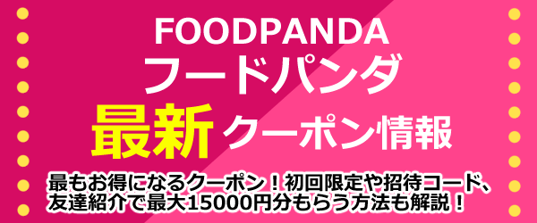 フードパンダ Foodpanda クーポン一覧 7月最新 初回限定 友達紹介コード 割引キャンペーン徹底まとめ 21年版 Seleqt セレキュト Seleqt セレキュト