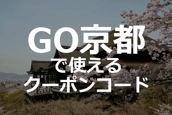 GOタクシーアプリ京都のクーポンコード・対応エリア範囲詳細