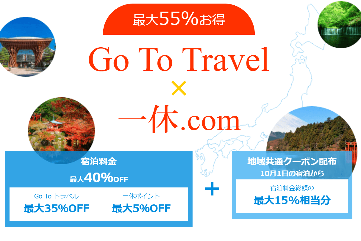 一休.com【Go to トラベルクーポン】最大55%オフ