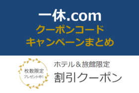 一休.comクーポンコード・キャンペーン旅行宿泊割引情報