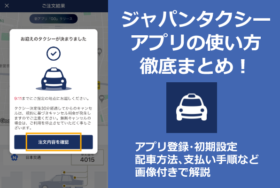 JapanTaxi(ジャパンタクシー)使い方・登録方法まとめ！対応地域や配車、支払いなどアプリ操作手順を解説｜2020年最新版