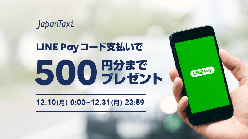 ジャパンタクシーのLINE Pay（ラインペイ）クーポン500円還元