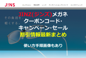 JINS(ジンズ)メガネクーポンコード・キャンペーン割引券の入手方法お得セール情報まとめ！登録・注文方法など使い方手順も解説