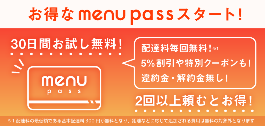 menu pasa(メニューパス)30日間無料・最大10000円クーポンや5%オフ、配送料無料などの特典あり