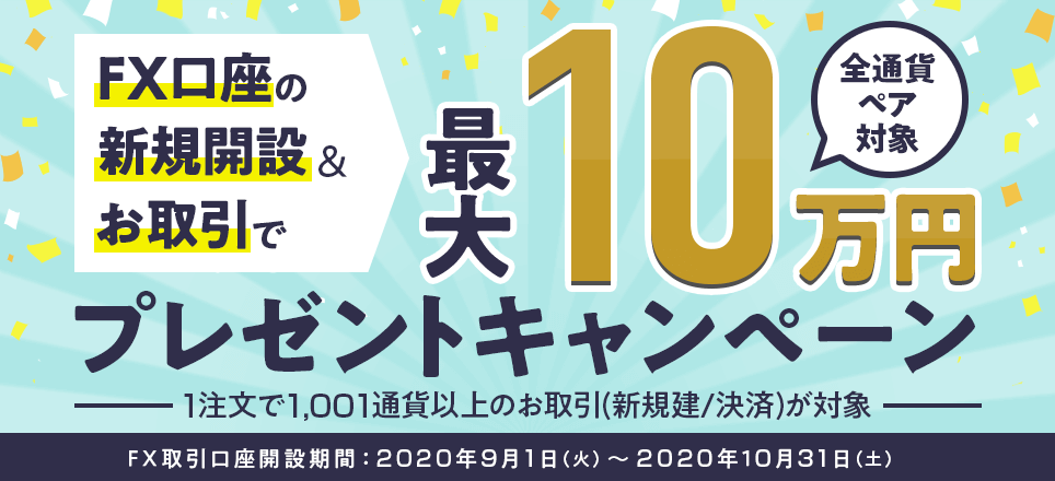 ネオモバキャンペーン最大10万円プレゼント！全通貨ペア対象