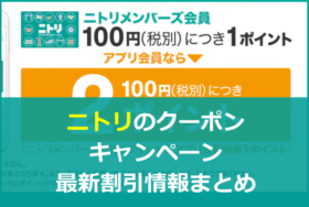 ニトリ(NITORI)クーポンコード・キャンペーン割引券の入手方法まとめ！登録・注文方法など使い方手順も解説