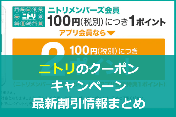 クーポン ニトリ 【ニトリ】安く買う方法6選！クーポン・安い日だけじゃない知らないと損をする方法